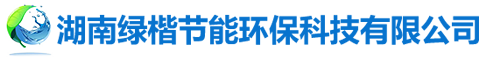 湖南綠楷節(jié)能環(huán)?？萍加邢薰綺湖南土壤污染修復(fù)|污水處理工程|農(nóng)業(yè)污染治理|環(huán)保工程