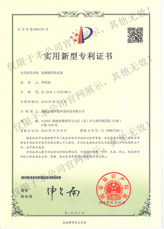 4.玻璃鋼養(yǎng)殖設備專利證書